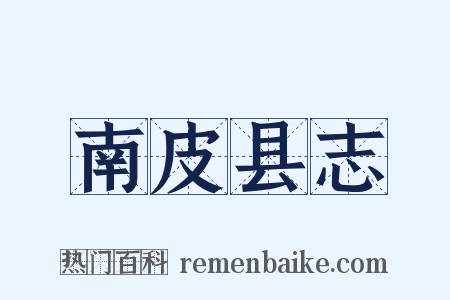 南皮县志是什么意思的图片